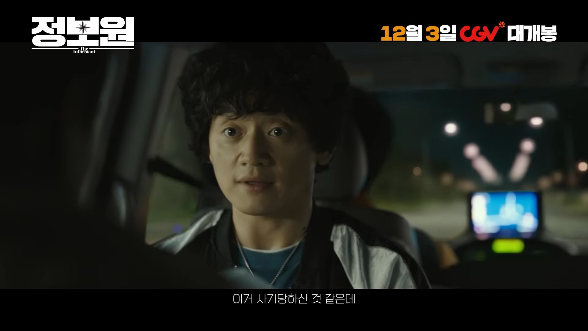 '정보원' 1차 예고편. / 유튜브 'CGV'