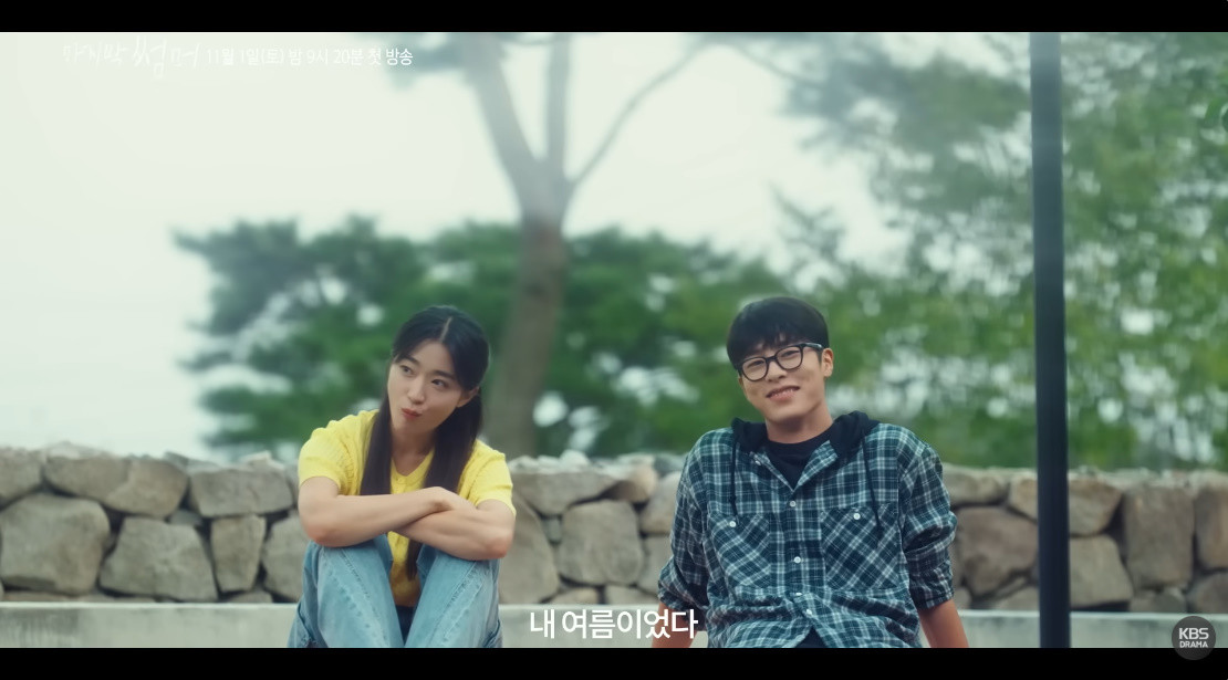 드라마 '마지막 썸머' 예고편 캡처 / KBS