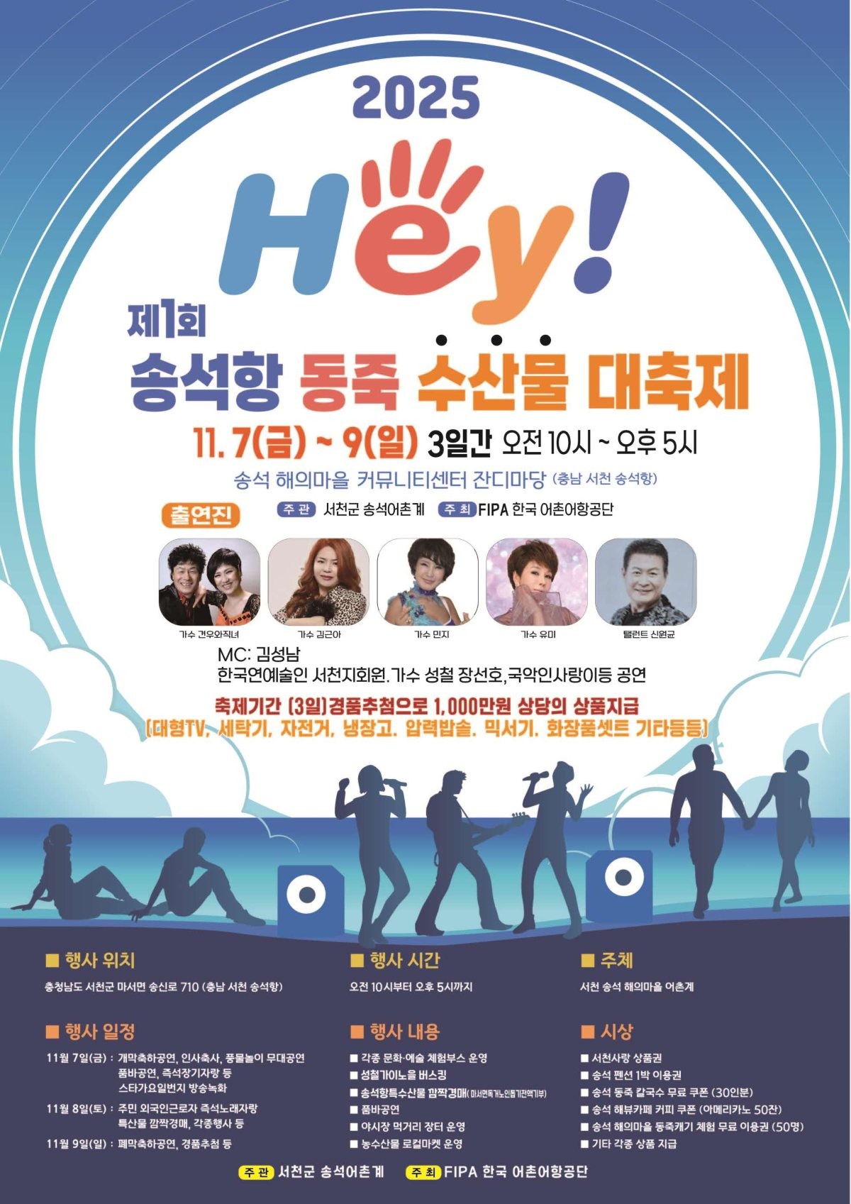 마서면, 제1회 헤이(HEY) 송석항 동죽 수산물 대축제 포스터 / 서산군군