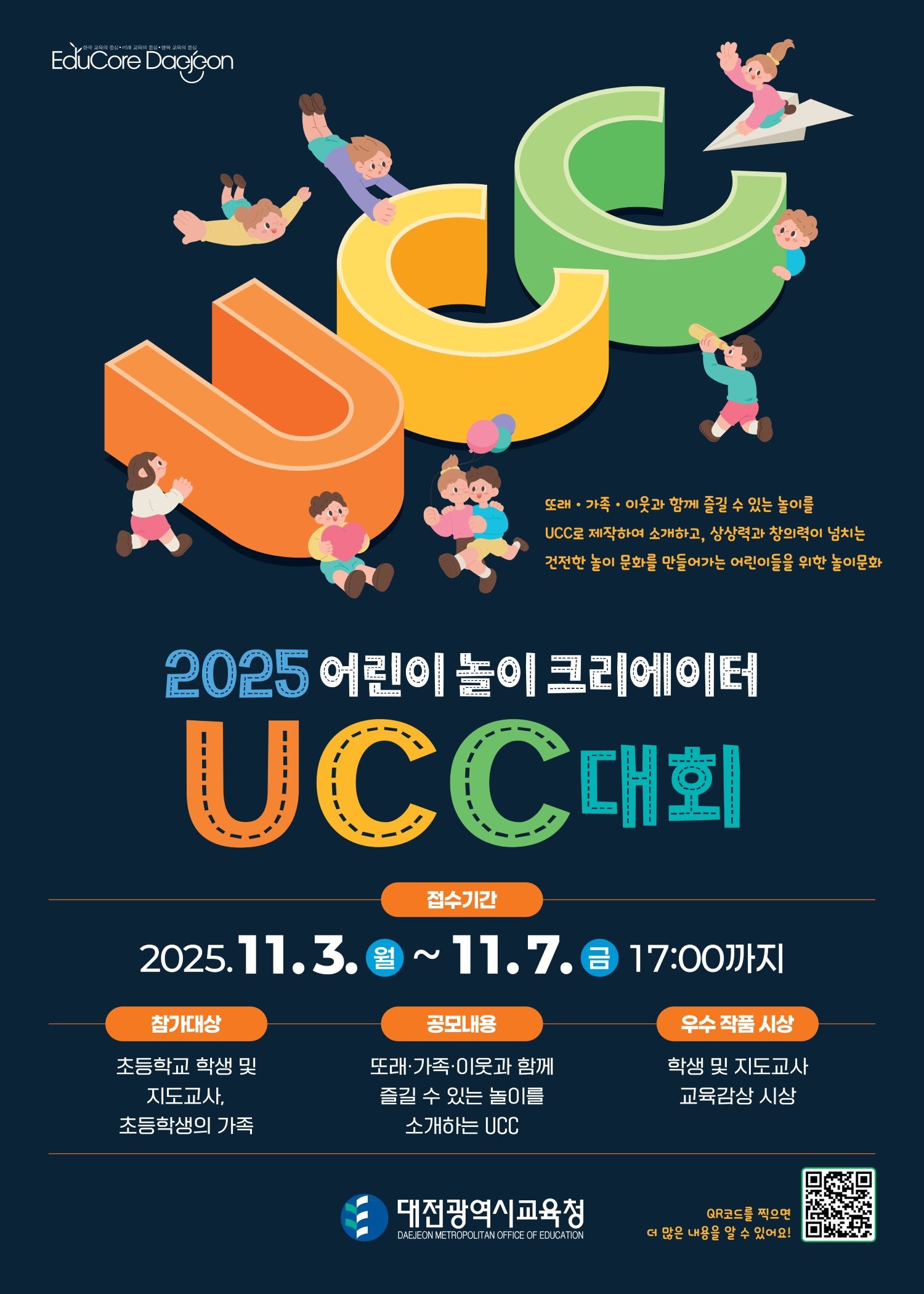 2025 어린이 놀이 크리에이터 UCC 대회 홍보물 / 대전시교육청