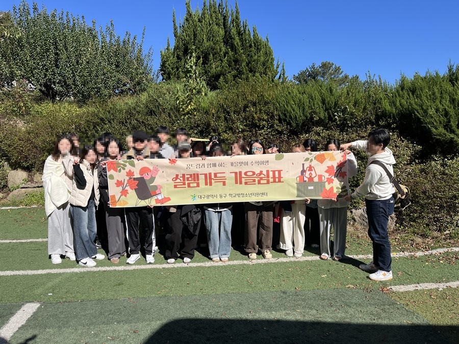 경상북도 청도 일대에서 진행된 꿈드림 수학여행에 참가한 대구 동구 학교밖청소년지원센터 학생들이 기념촬영을 하고 있다.  / 대구 동구 학교밖청소년지원센터 제공