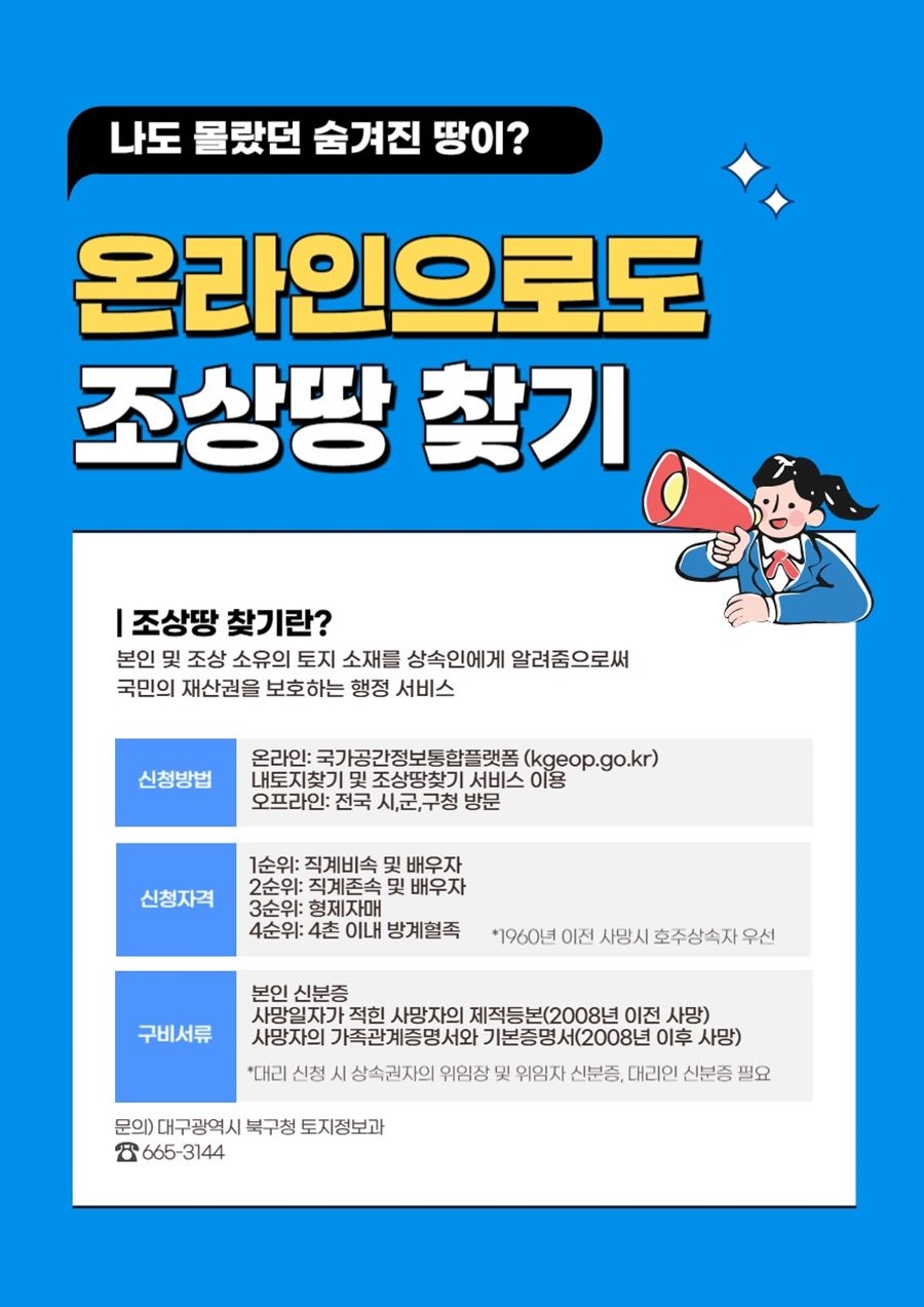 조상땅 찾기 서비스 포스터.  / 대구 북구 제공