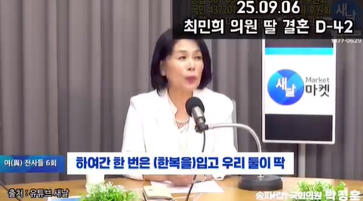 이하 최민희 의원. / 유튜브 '새날'