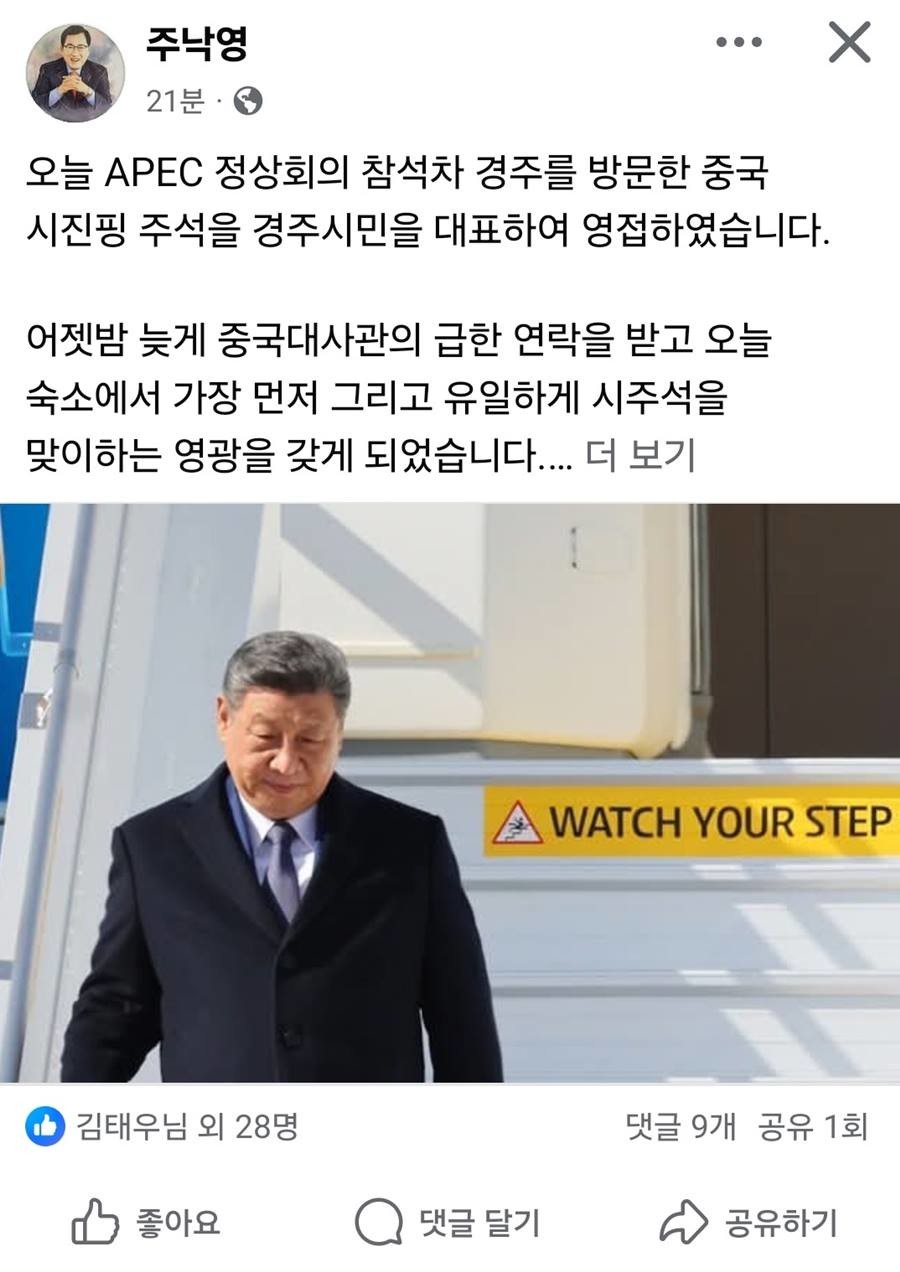 주낙영 경주시장이 시진핑 중국 국가주석을 공식 영접한 사실을 자신의 페이스북을 통해 전했다. (사진=주낙영 경주시장 페이스북)