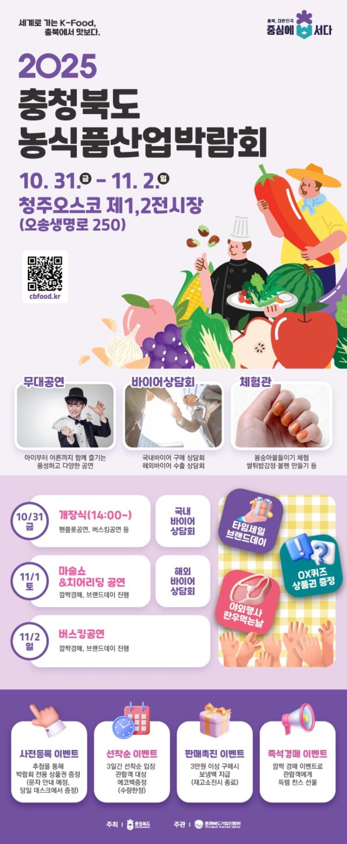 ‘제1회 충청북도 농식품산업박람회’ 홍보 포스터 / 충청북도