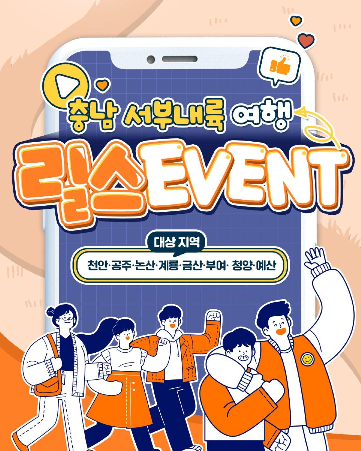 충남 서부내륙 릴스 이벤트 표지 / 충남문화관광재단