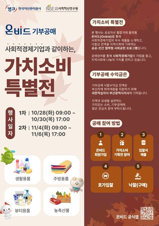 캠코는 28일(화)부터 11월 6일(목)까지 '사회적경제기업과 함께하는 온비드 기부공매'를 진행한다. / 포스터제공=캠코