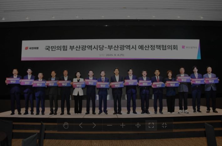 부산시는 10월 4일 오전 서울 여의도에서 국민의힘 부산시당과 예산정책협의회를 열고, 내년도 국비 확보 및 지역 현안 해결 방안을 논의했다. / 사진제공=부산시