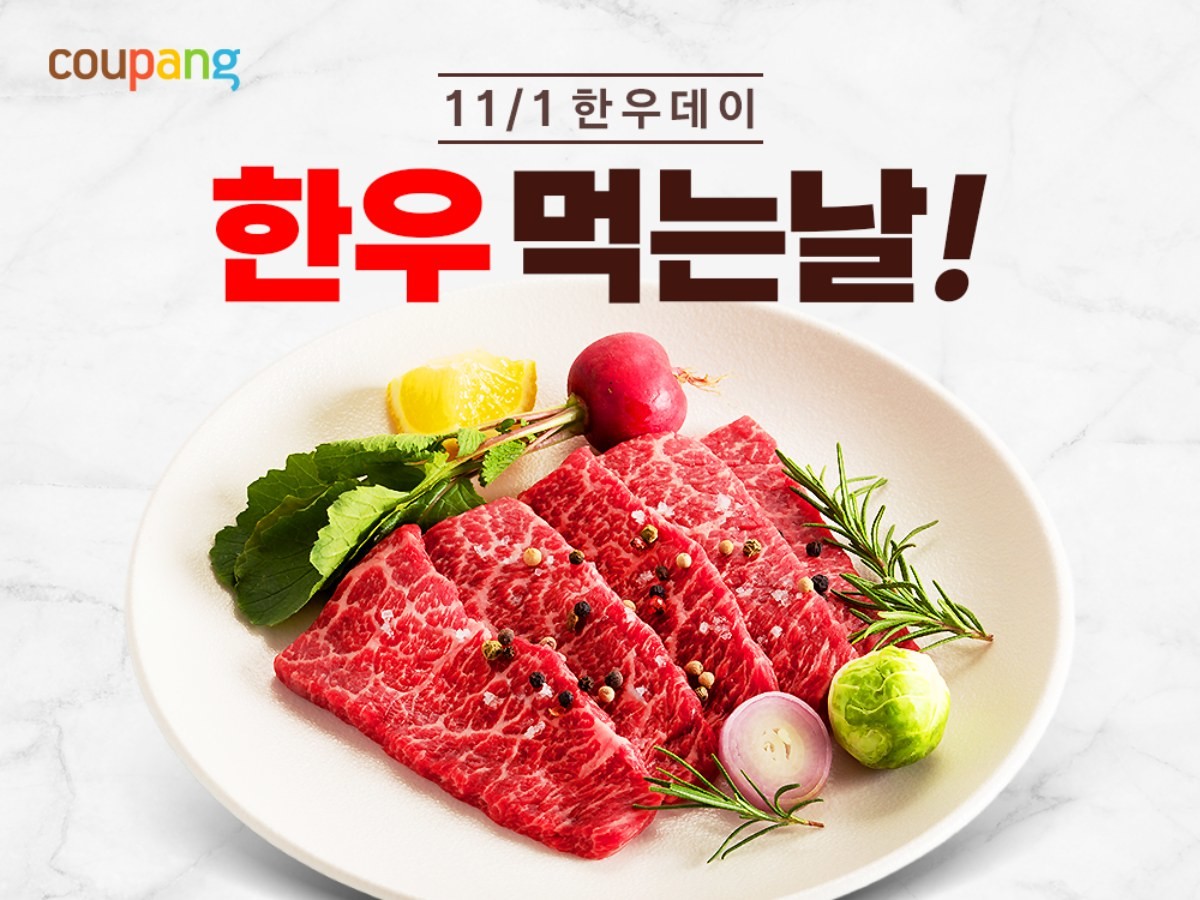 쿠팡, '한우데이' 맞아 기획전. / 쿠팡 제공