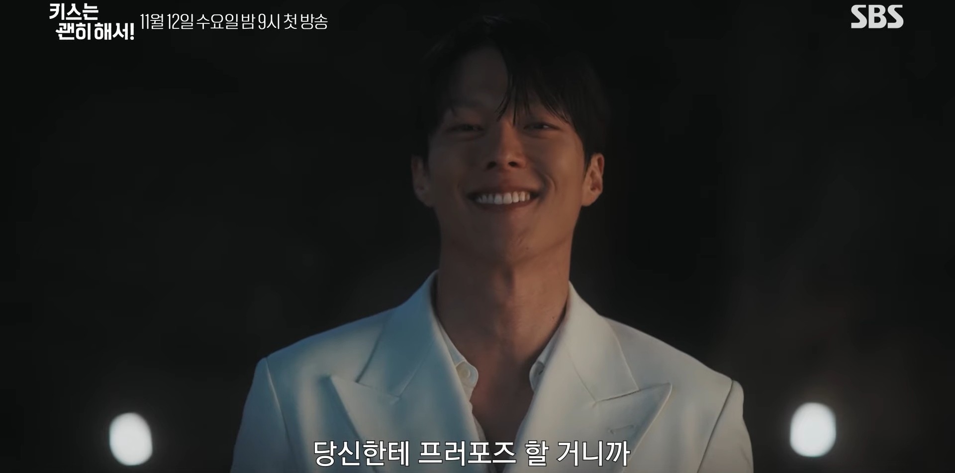 '키스는 괜히 해서!' 2차 티저 일부. / 유튜브 'SBS'