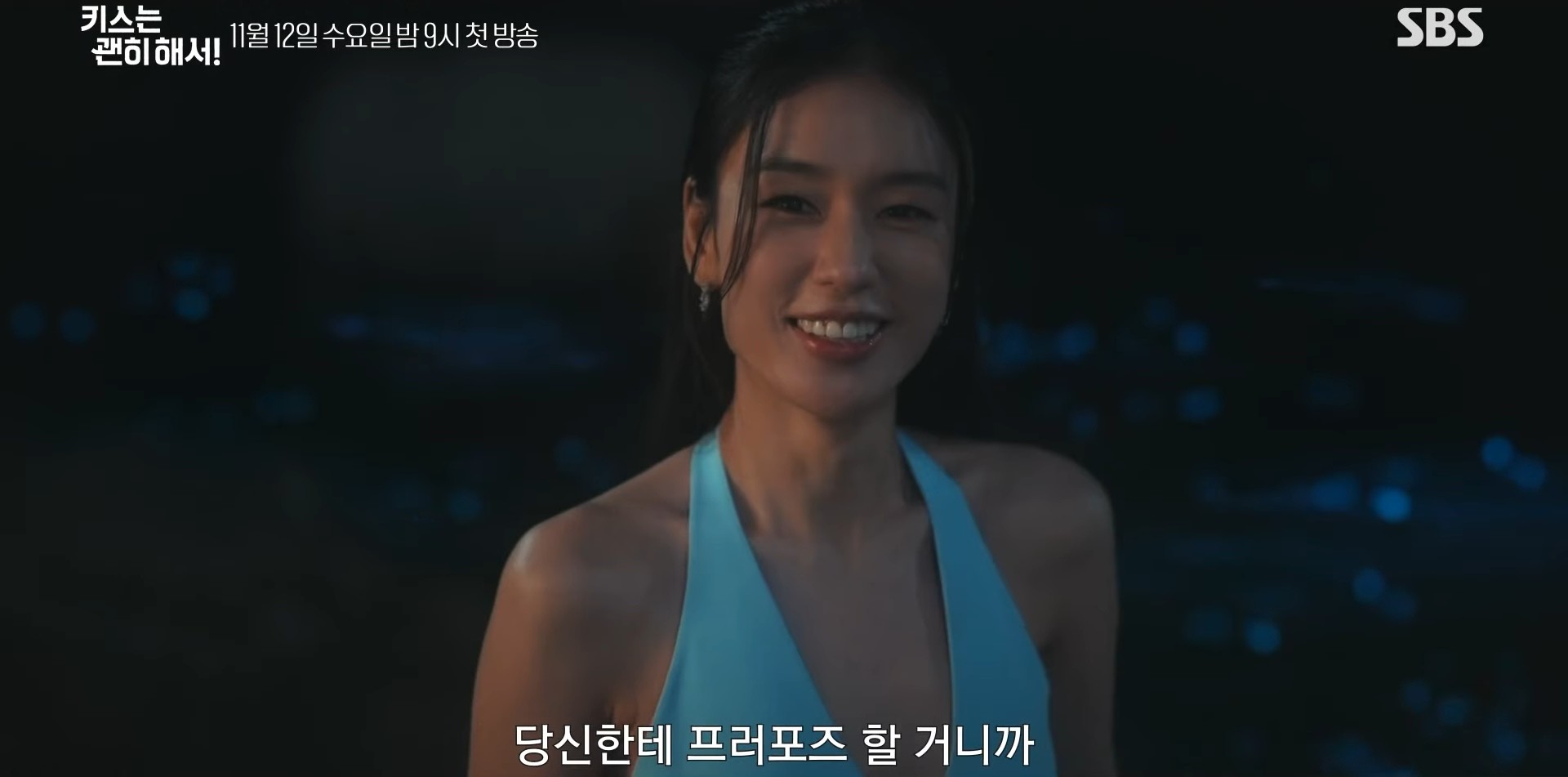 '키스는 괜히 해서!' 2차 티저 일부. / 유튜브 'SBS'