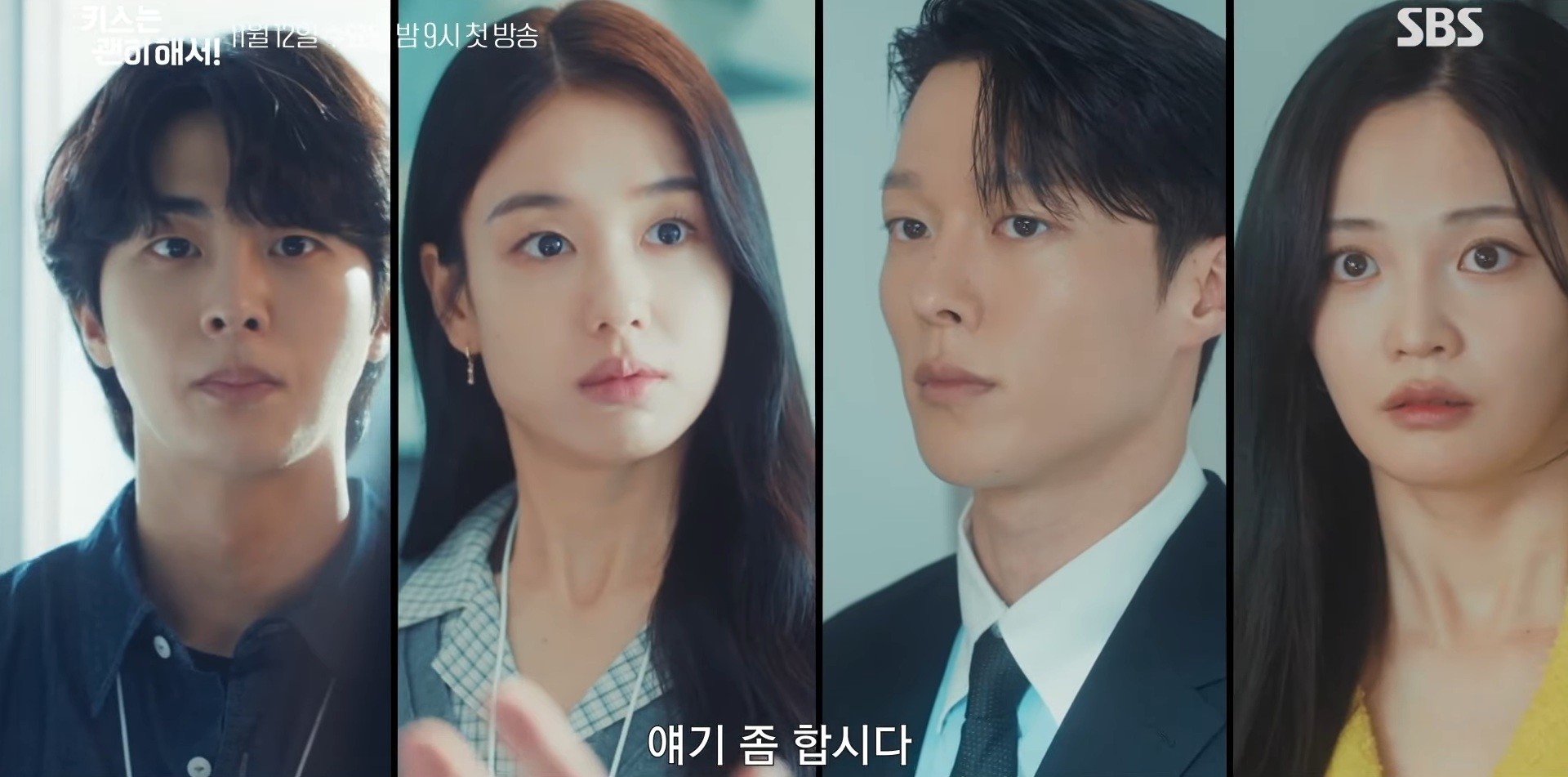 '키스는 괜히 해서!' 2차 티저 일부. / 유튜브 'SBS'