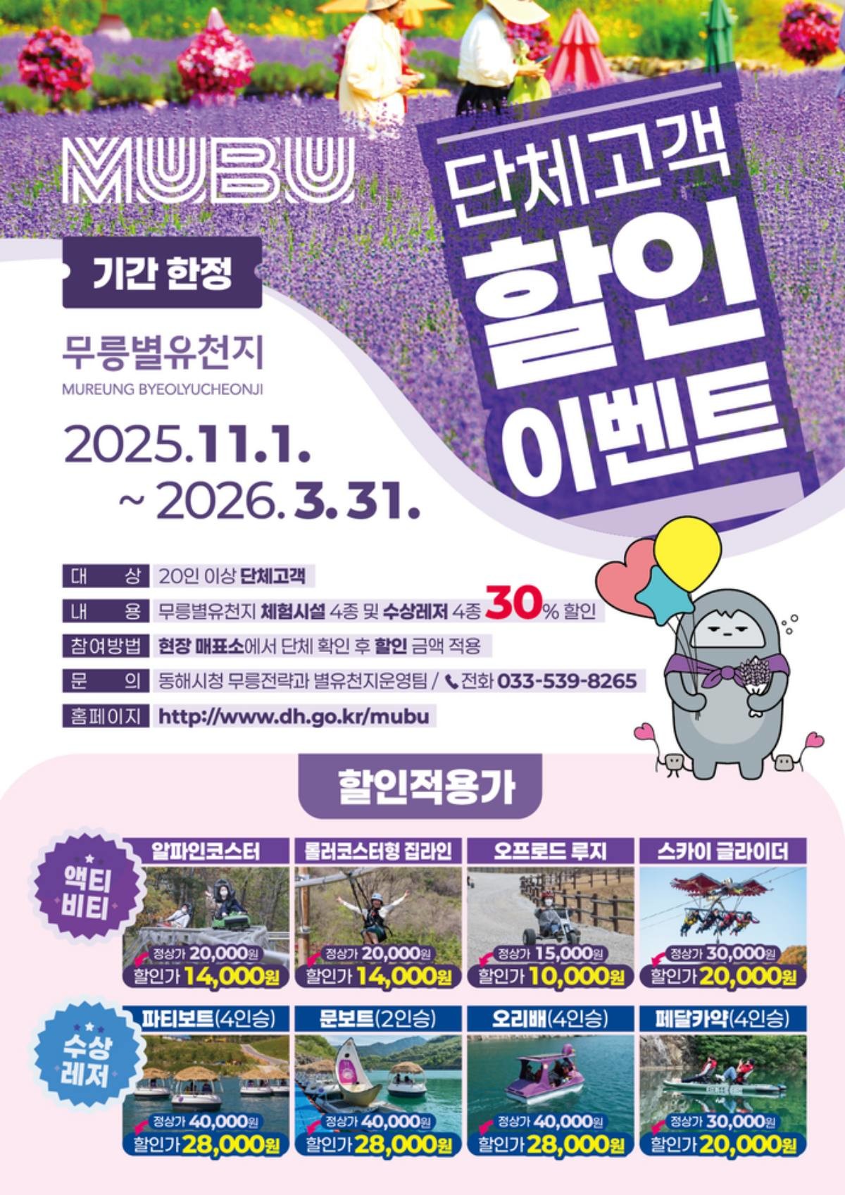 무릉별유천지 단체 고객 할인 이벤트 포스터 / 동해시 제공