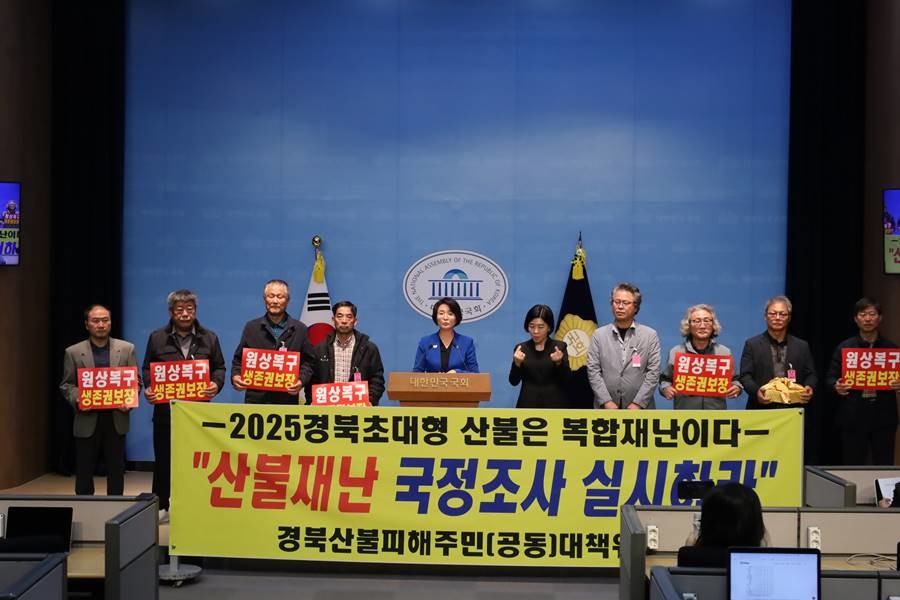 경북 초대형산불 피해주민 대책위원회의 31일 산불 진상규명 위한 국정조사 촉구 국회 기자회견/대책위