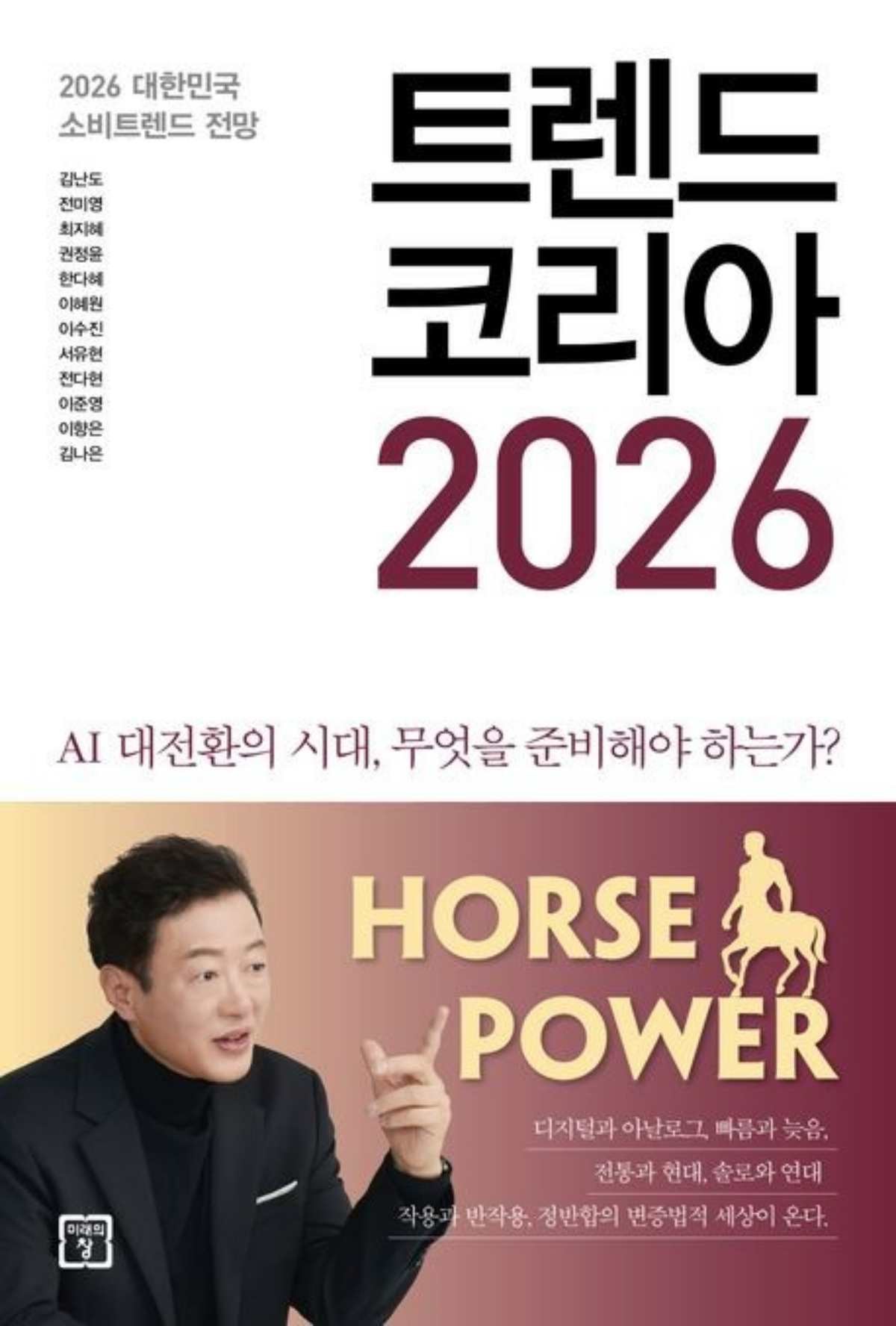 '트렌드 코리아 2026' 표지. / 미래의창 제공