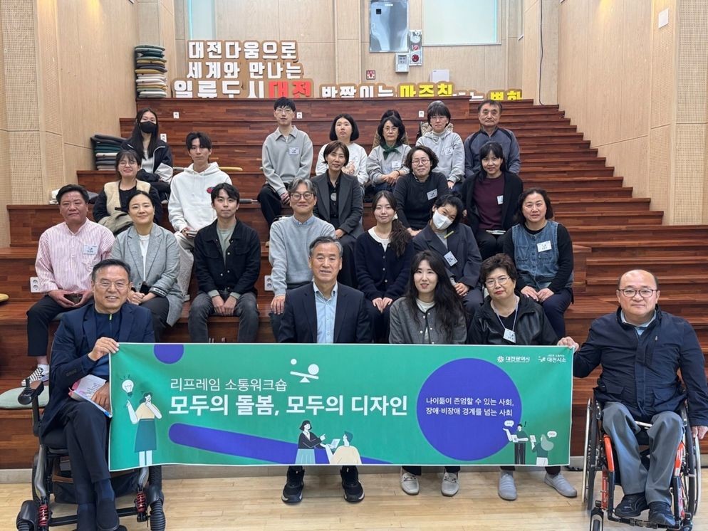 ‘모두의 돌봄, 모두의 디자인’을 함께 생각하다 / 대전시