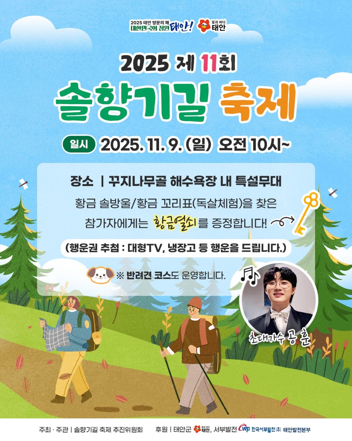 솔향기길 축제 포스터 / 태안군