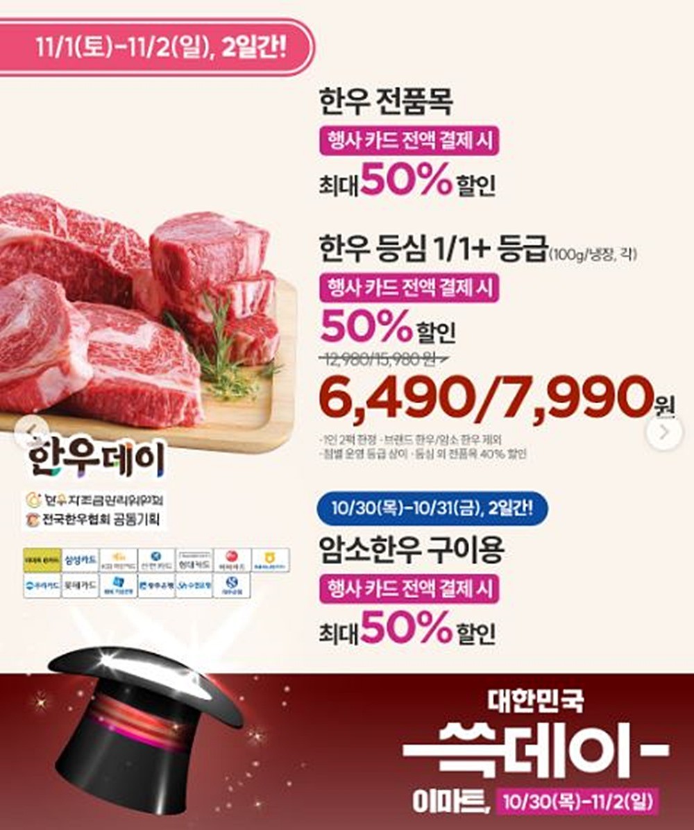 이마트의 한우 반값 할인 행사 안내 이미지. '이마트 쓱데이' 행사에서 가장 관심을 끄는 할인 상품 무엇보다 한국인들이 좋아해 국민 식재료로 불리는 한우다. 이마트는 행사 기간인 11월 1일 토요일부터 11월 2일 일요일까지 이틀간 한우를 50% 반값 할인해 판매한다. 한우 반값 할인 행사는 내일(2일) 종료된다. / 이마트 제공