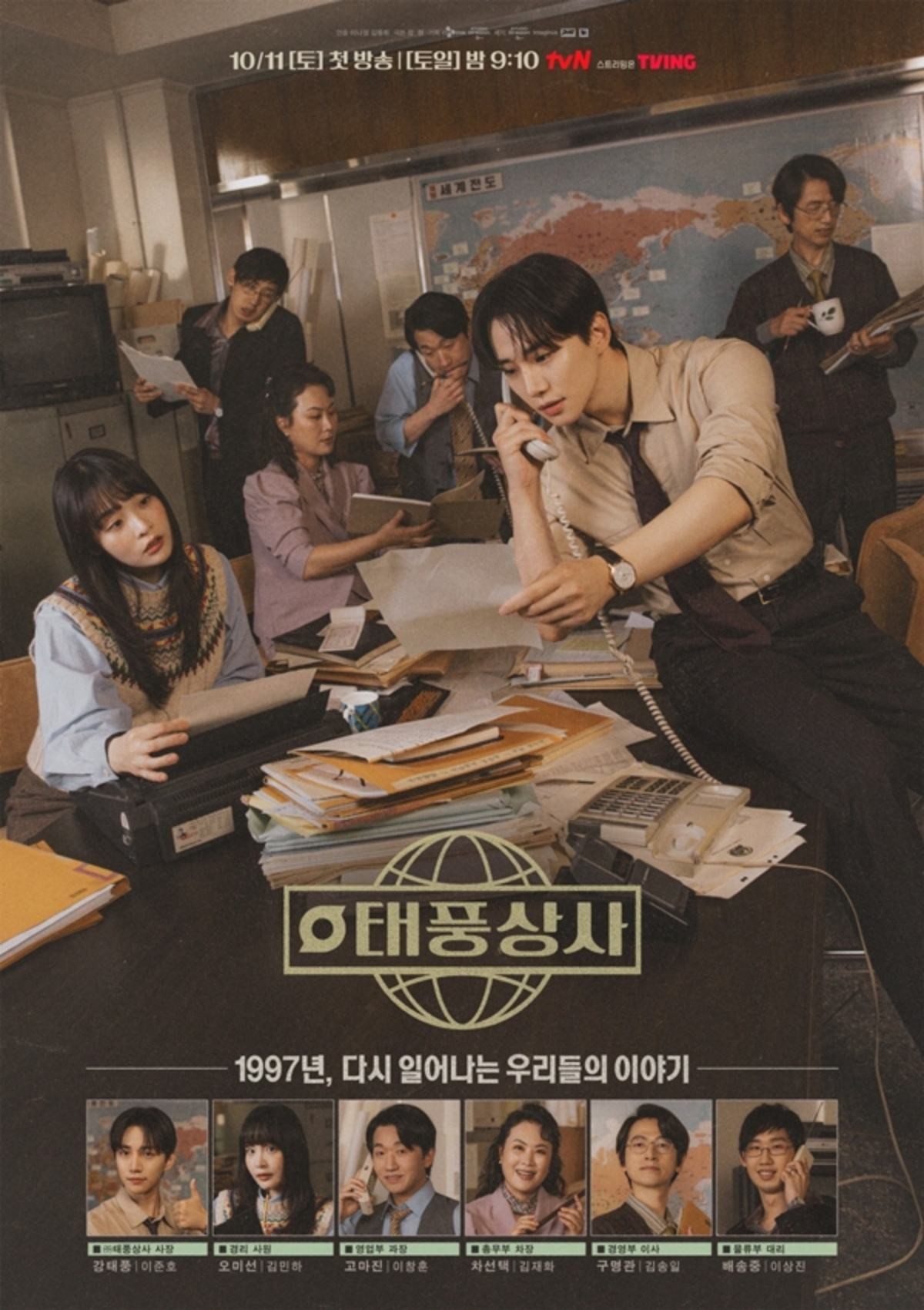 드라마 '태풍상사' 포스터 / tvN
