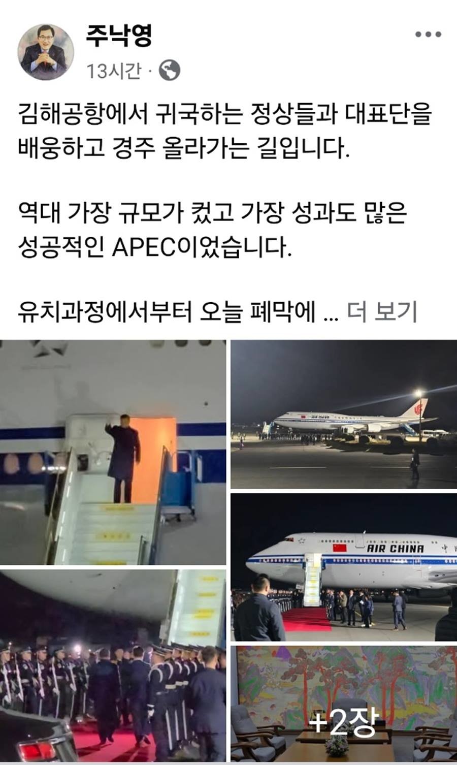 주낙영 경주시장이 자신의 SNS에 올린 글/캡처