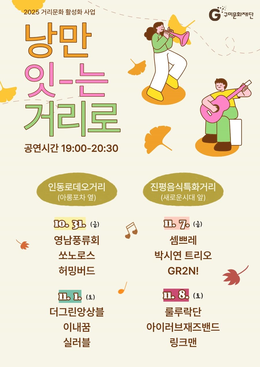 낭만 잇-는 거리로 공연 포스터. / 구미문화재단 제공