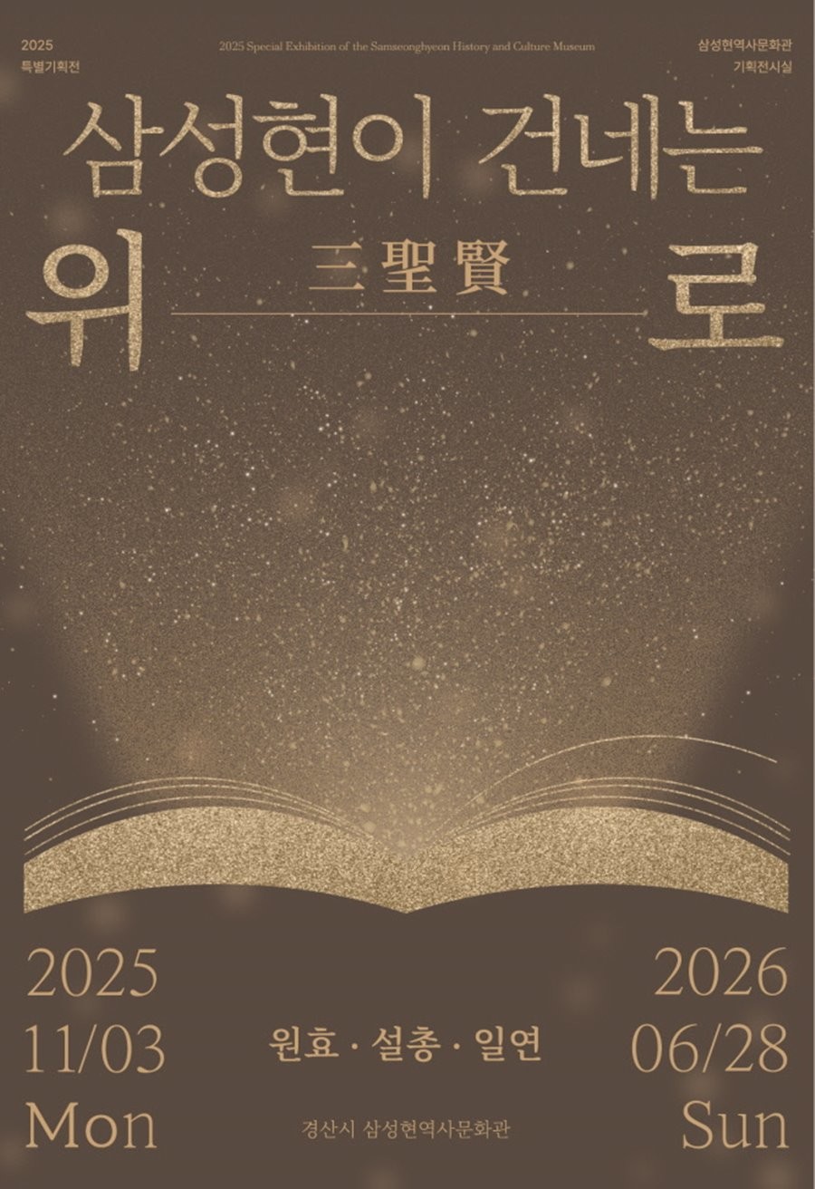 특별기획전 삼성현(三聖賢)이 건네는 위로전 포스터. / 경산시 제공