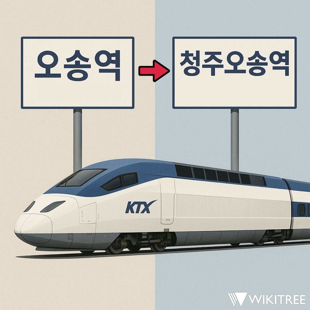 오송역 → 청주오송역 개명 추진. / 위키트리