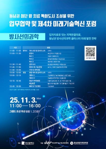 11월 3일, 부산시는 기장군, 동남권원자력의학원, 부산과학기술고등교육진흥원(BISTEP)과 함께 양성자 치료센터 설립을 위한 업무 협약(MOU)을 체결했다. / 포스터제공=동남권원자력의학원