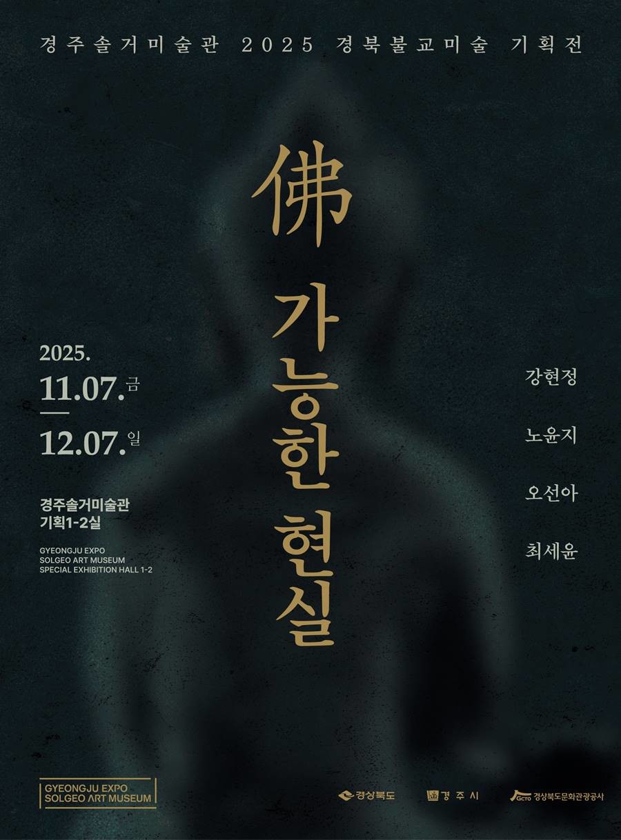 경북문화관광공사 경주솔거미술관은 오는 11월 7일부터 12월 7일까지 2025 경북불교미술 기획전을 개최한다./이하 공사 제공