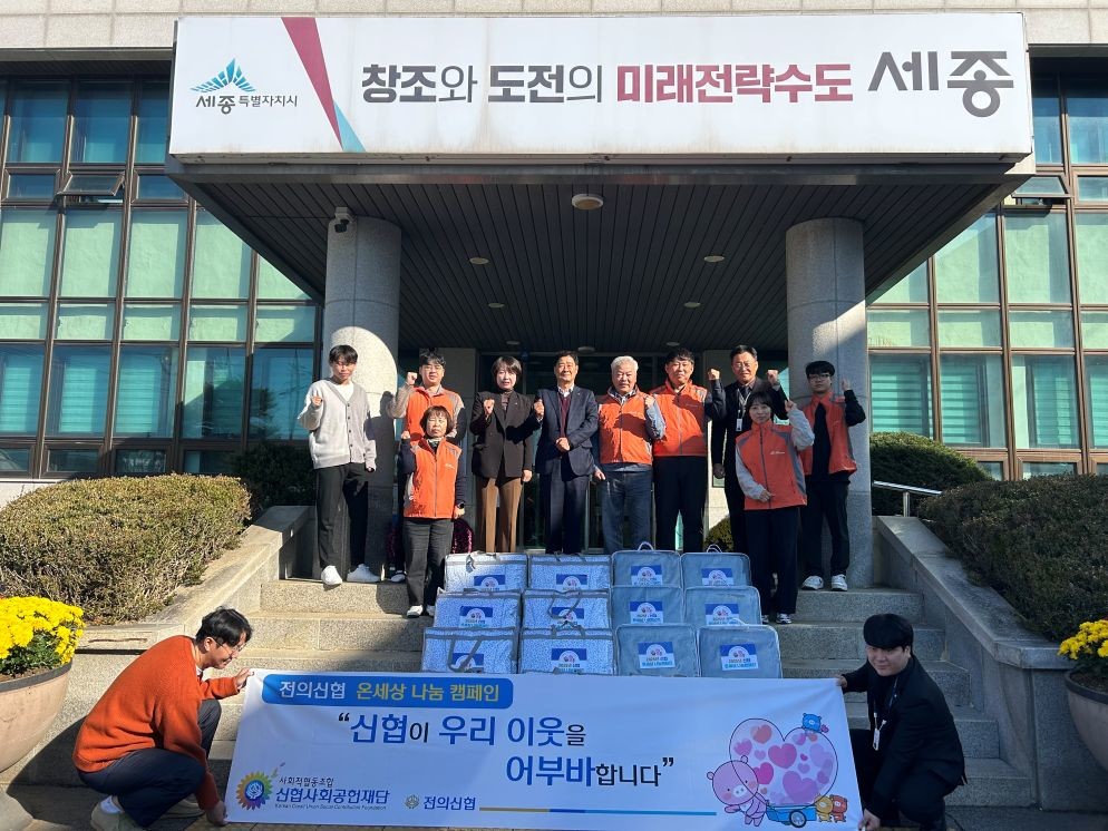 세종전의신협, ‘따뜻한 겨울’ 위해 소정면 이웃에 전기매트·이불 전달 / 세종시