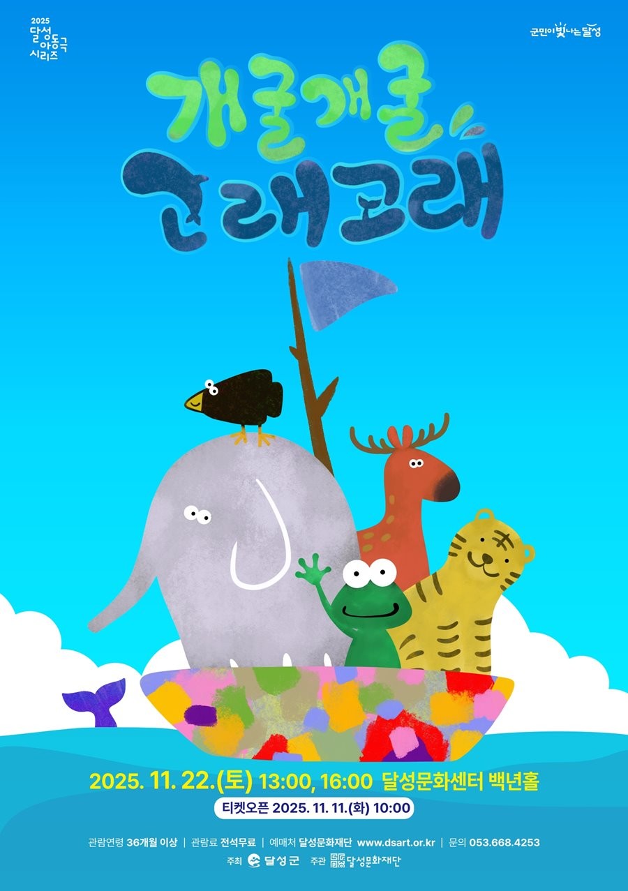 그림자 음악극 ‘개굴개굴 고래고래’ 포스터. / 대구 달성문화재단 제공