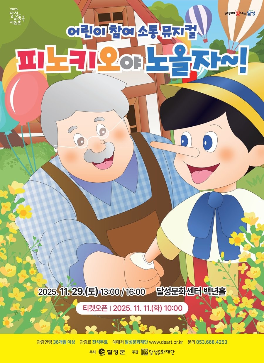 어린이 참여 소통 뮤지컬 ‘피노키오야 노올자 포스터.      / 대구 달성문화재단 제공