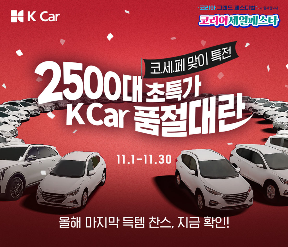 케이카 '품절대란' 프로모션 포스터. / 케이카