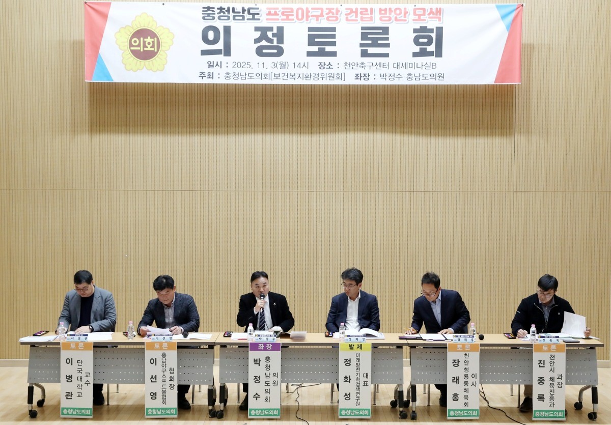 ‘충청남도 프로야구장 건립 방안 모색’ 의정토론회 / 충남도의회