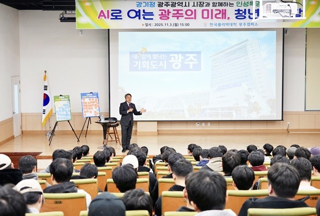 강기정 광주광역시장이 3일 북구 한국폴리텍대학 광주캠퍼스에서 '인공지능(AI)으로 여는 광주의 미래, 청년의 역할'을 주제로 청년들과 소통하고 있다./광주광역시 제공