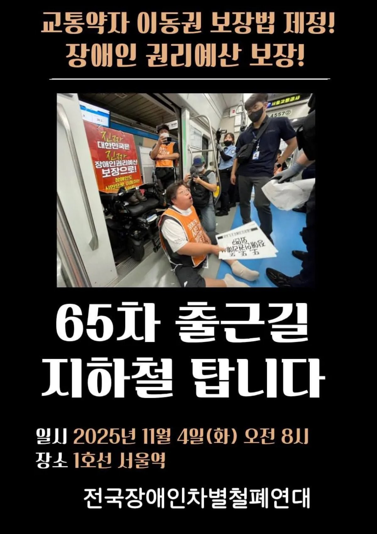 전국장애인차별철폐연대 제공