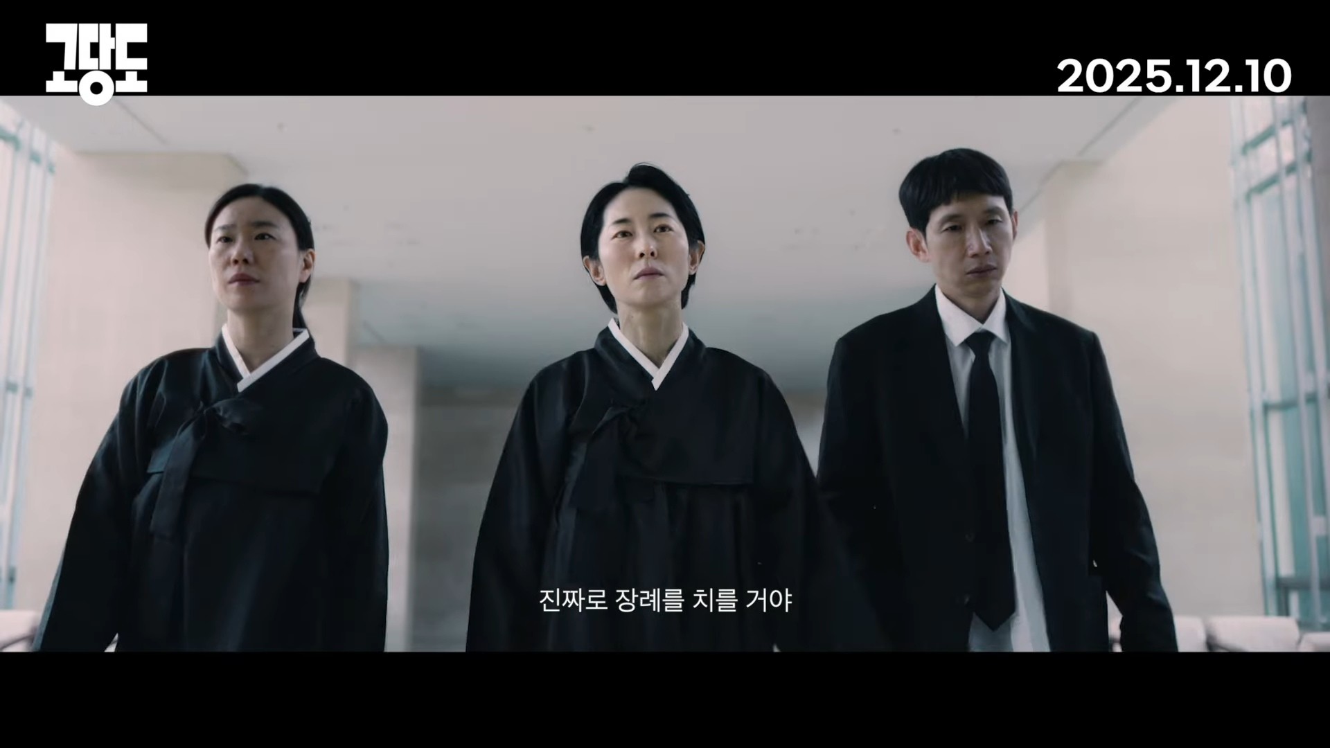 영화 '고당도' 1차 예고편 일부. / 유튜브 '트리플픽쳐스'