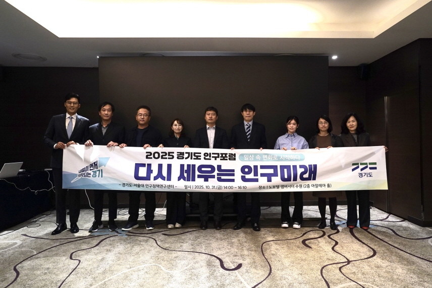 인구포럼 발제, 발표자와 내빈, 사회자. / 경기도