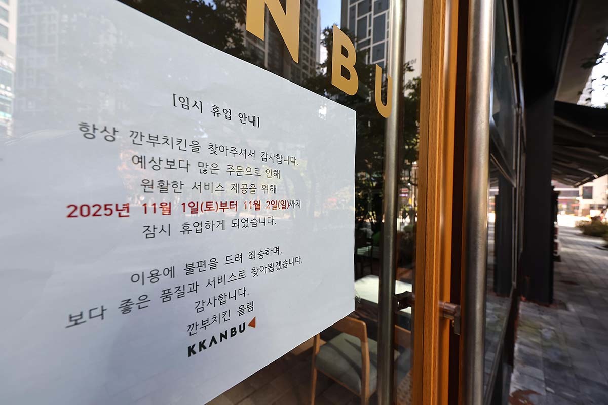 2일 서울 시내 한 깐부치킨 매장에 임시 휴업 안내문이 게시돼 있다. 젠슨 황 엔비디아 CEO와 이재용 삼성전자 회장, 정의선 현대자동차그룹 회장의 '깐부치킨 회동'이 연일 화제가 되며 주문량이 증가하자 깐부치킨의 일부 매장이 휴업에 들어갔다. / 뉴스1