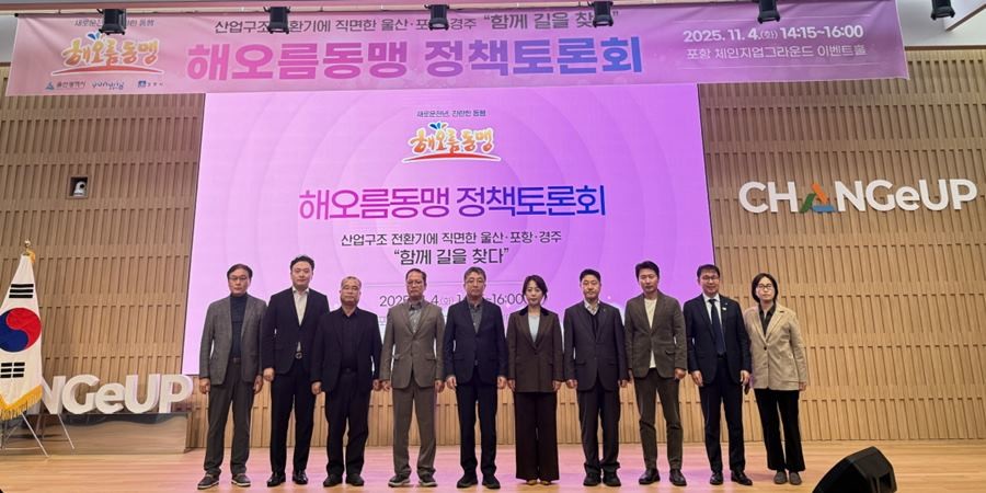 해오름동맹 정책토론회 / 포항시 제공