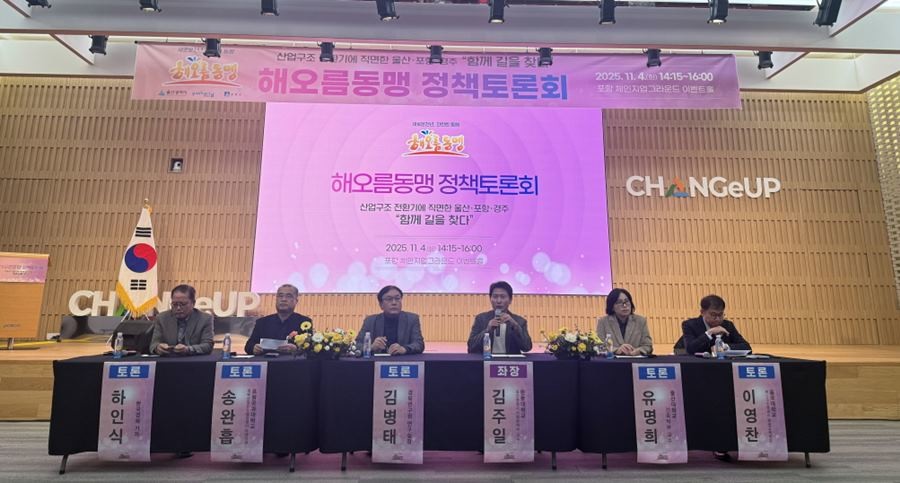 해오름동맹 정책토론회 패널 토론 / 포항시 제공