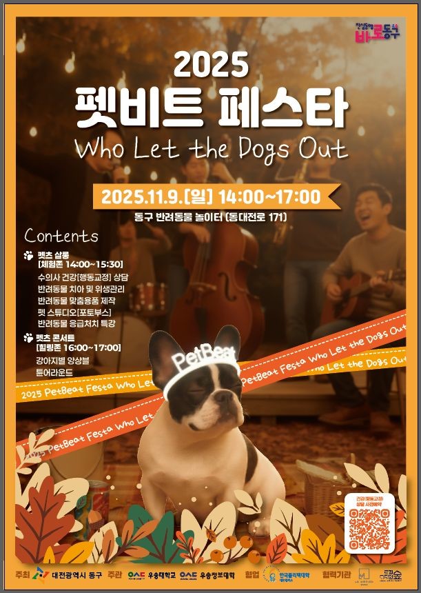 2025 펫비트(PetBeat) 페스타 홍보문 / 대전 동구