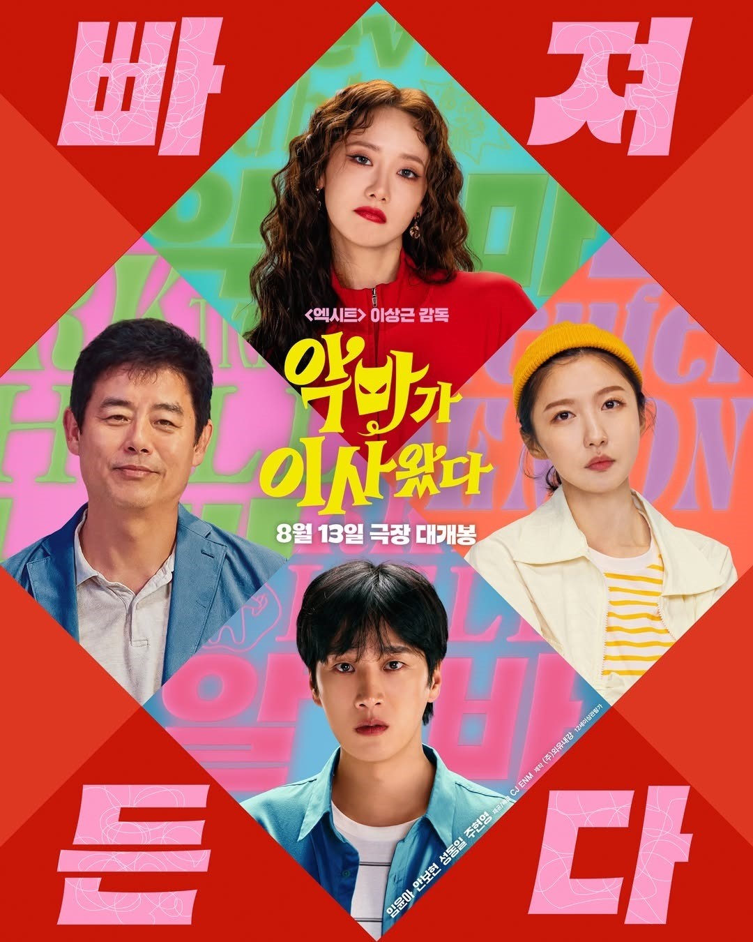 영화 '악마가 이사왔다' 포스터. / CJ ENM