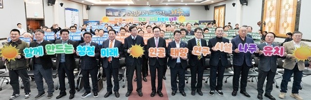 나주시는 4일 시청 대회의실에서 ‘인공태양 연구시설 유치 나주시민추진위원회’ 출범식을 갖고 나주를 미래 청정에너지 산업의 중심지로 도약시키기 위한 범시민 유치 활동에 나섰다.