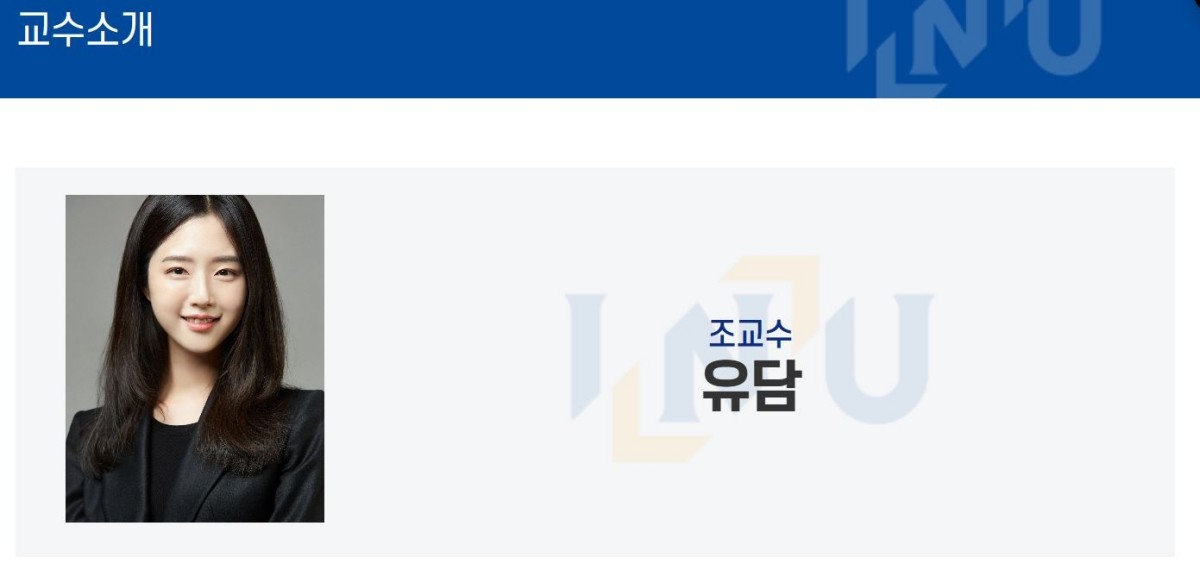 유승민 전 국회의원의 딸 유담씨가 조교수로 소개돼 있다. / 인천대 무역학부 홈페이지 캡처