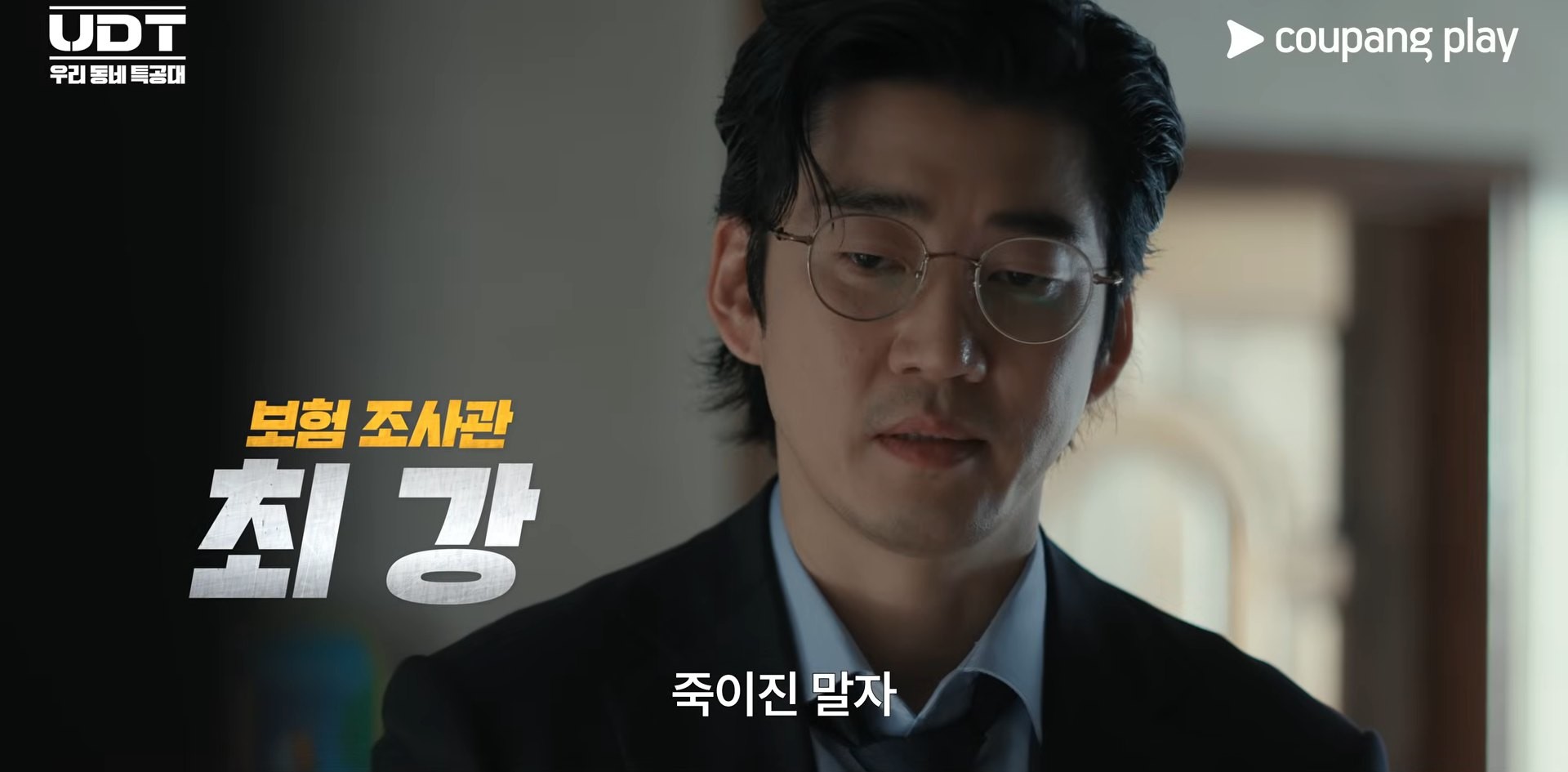 'UDT: 우리 동네 특공대' 캐릭터 예고편 일부. / 유튜브 '쿠팡플레이 Coupang Play'