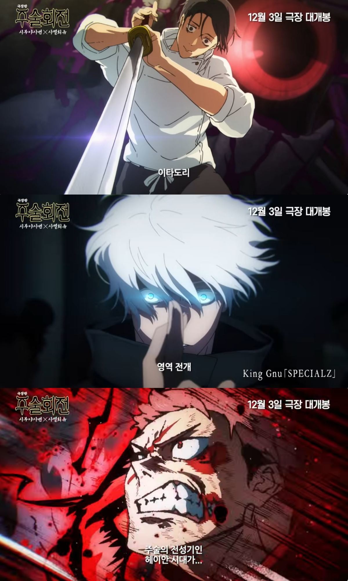 '주술회전 3기-사멸회유 전편' 예고편 캡처     / 유튜브 '대원미디어'