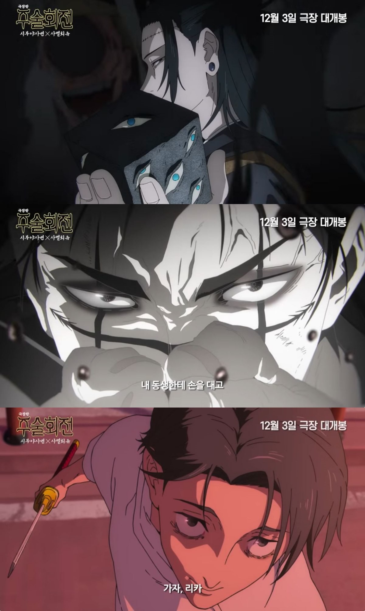 '주술회전 3기-사멸회유 전편' 예고편 캡처     / 유튜브 '대원미디어'