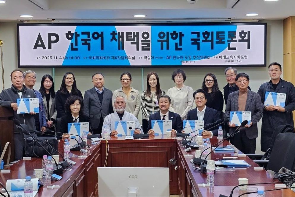 AP 한국어 채택을 위한 국회토론회 / 백승아 의원실 제공