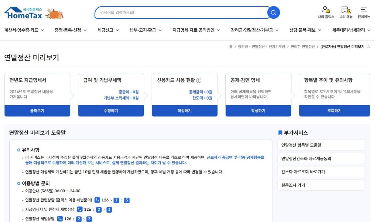 연말정산 미리보기 서비스 홈페이지 / 국세청 홈페이지 캡처